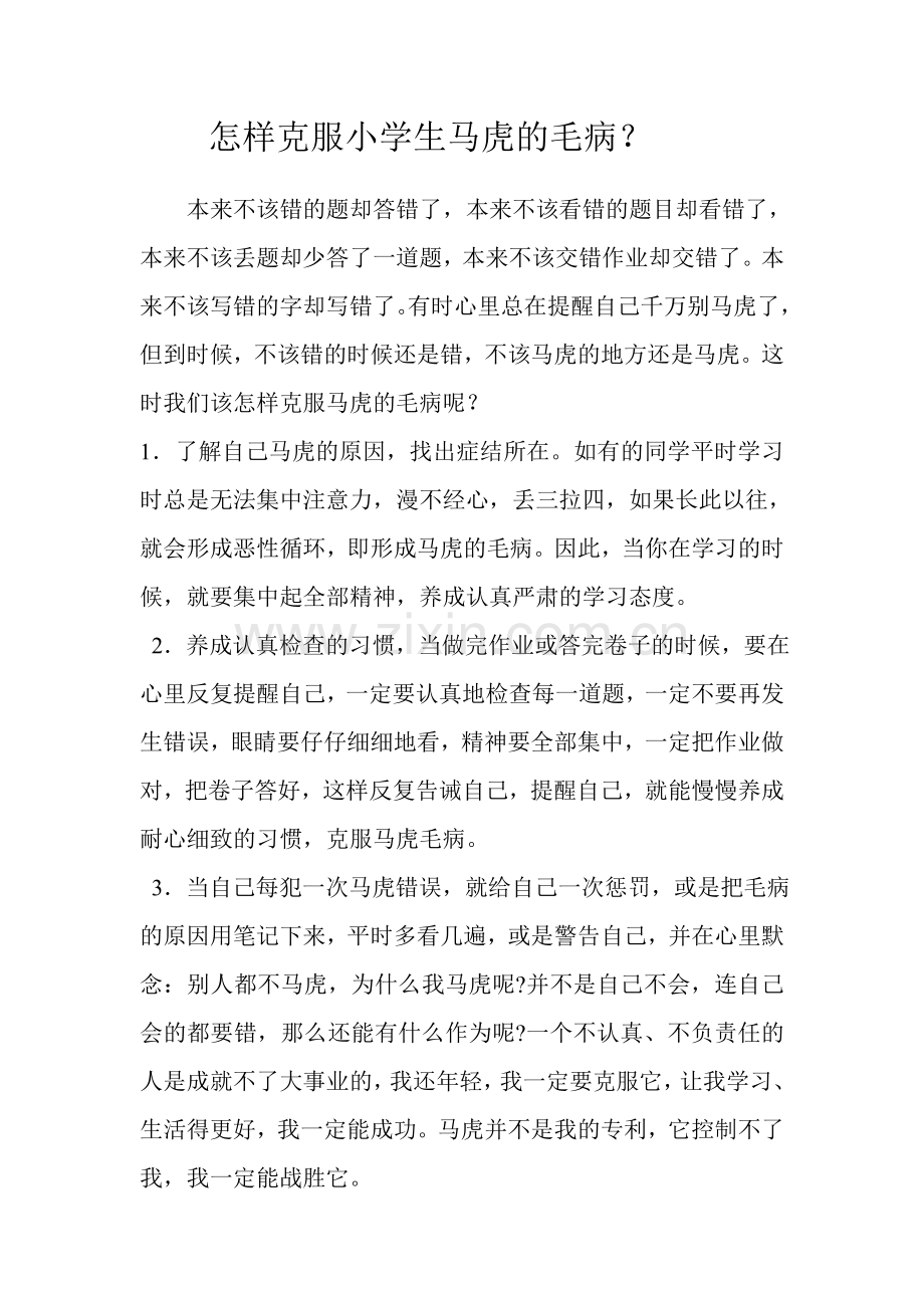 怎样克服小学生马虎的毛病.doc_第1页