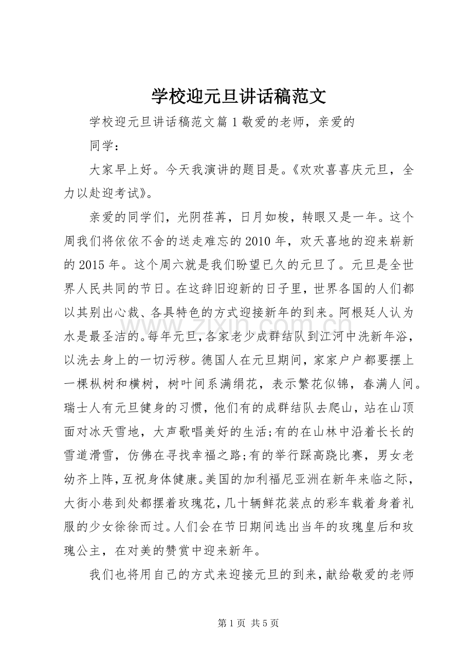 学校迎元旦讲话发言稿范文.docx_第1页