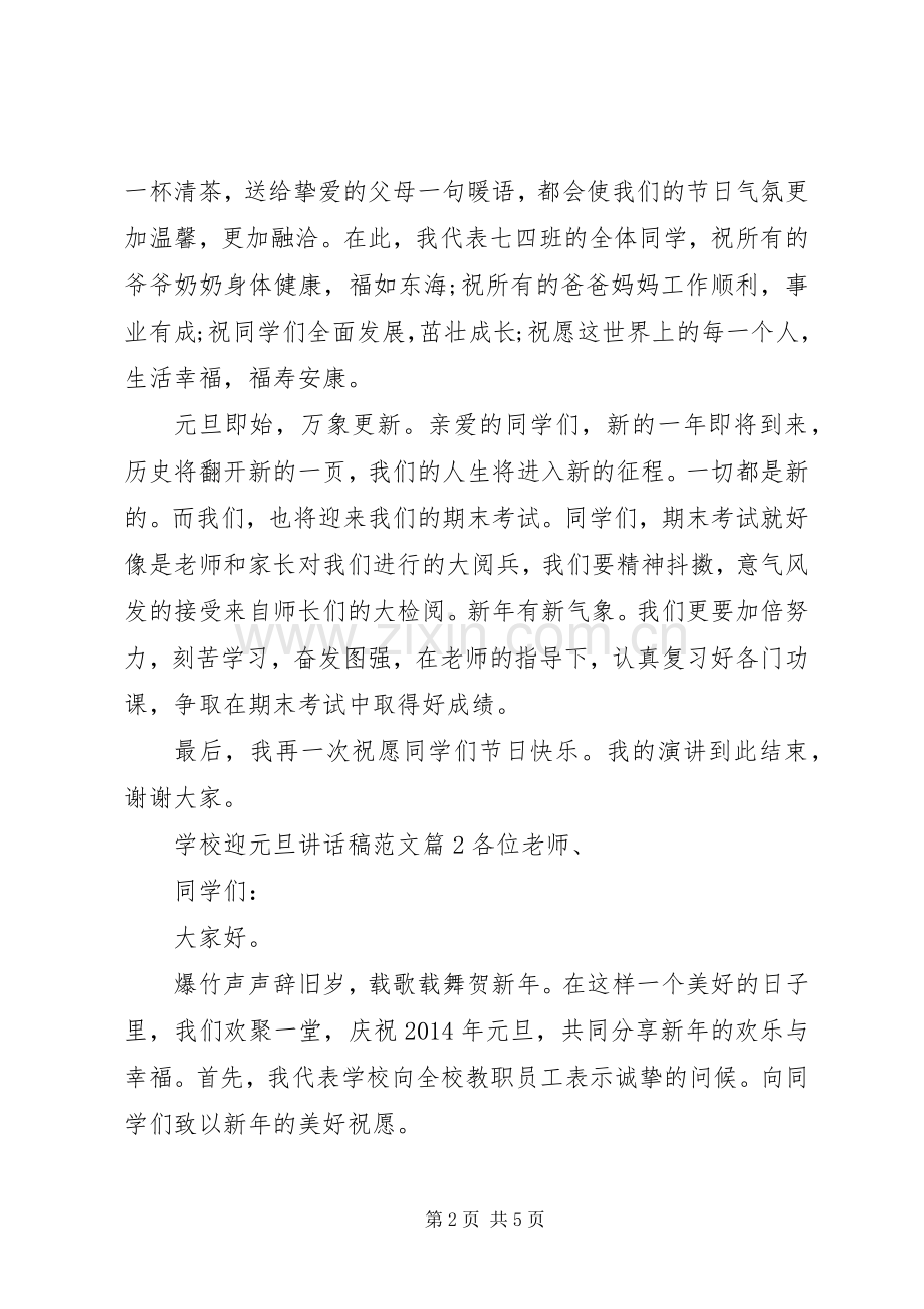 学校迎元旦讲话发言稿范文.docx_第2页
