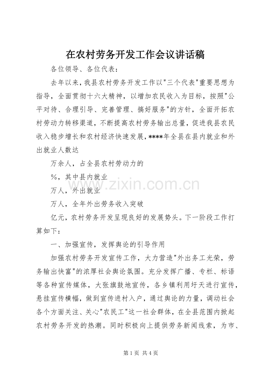 在农村劳务开发工作会议的的讲话稿.docx_第1页