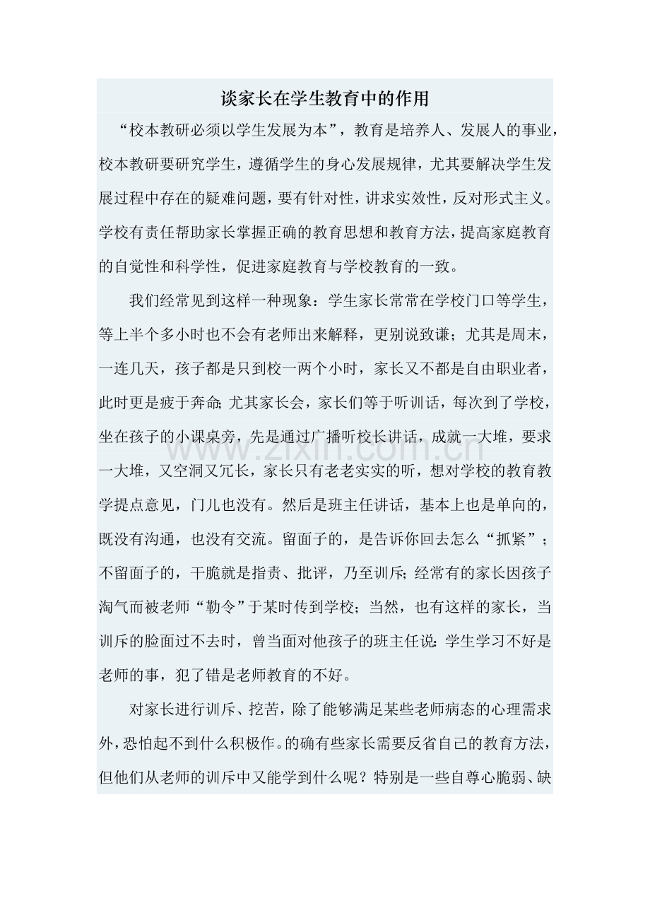 谈家长在学生教育中的作用.doc_第1页