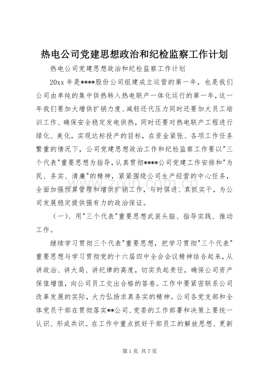热电公司党建思想政治和纪检监察工作计划(2).docx_第1页