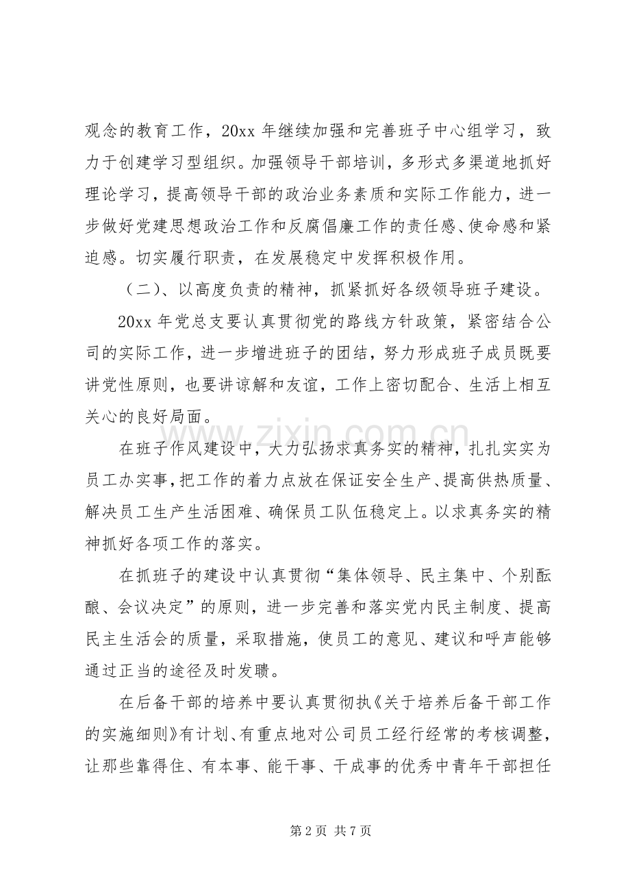 热电公司党建思想政治和纪检监察工作计划(2).docx_第2页