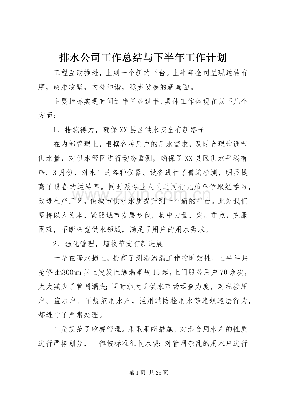 排水公司工作总结与下半年工作计划.docx_第1页