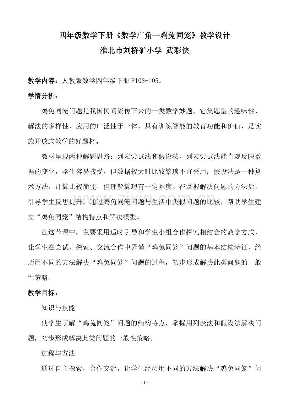 人教2011版小学数学四年级四年级人教版数学下册数学广角鸡兔同笼.doc_第1页