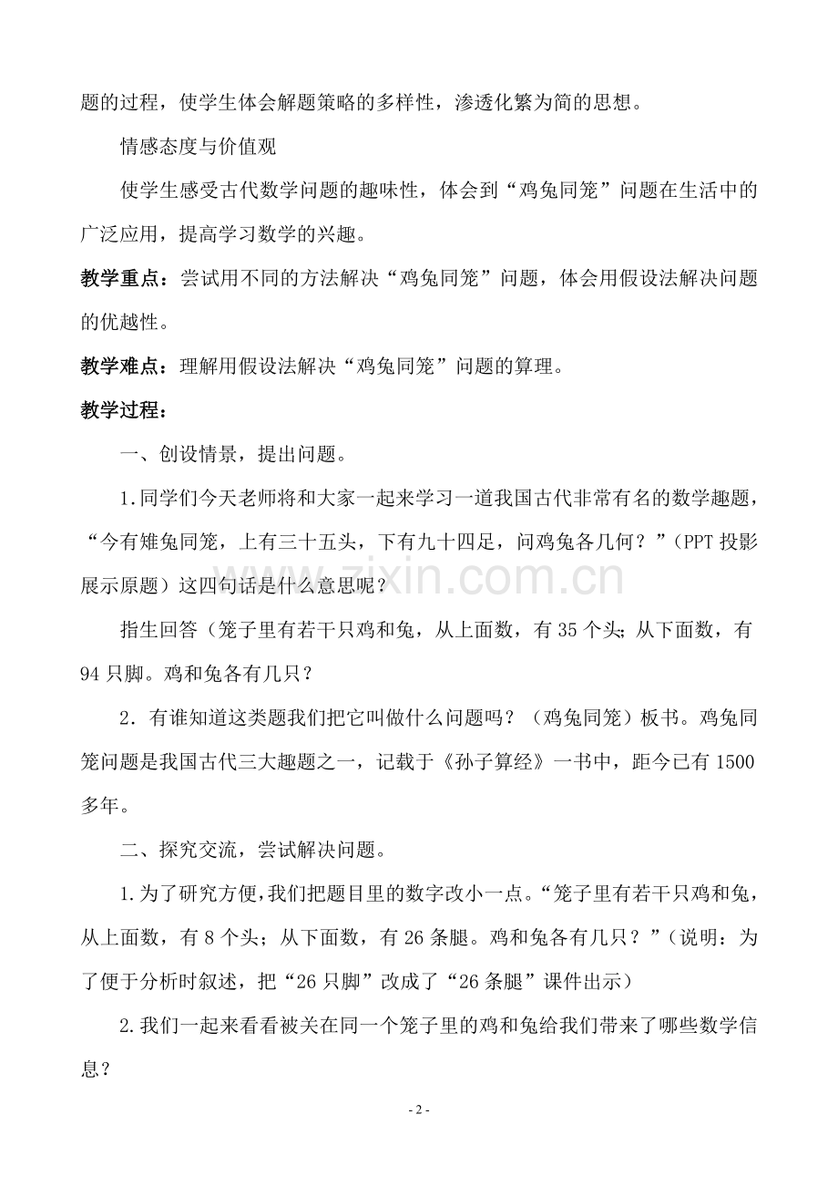 人教2011版小学数学四年级四年级人教版数学下册数学广角鸡兔同笼.doc_第2页