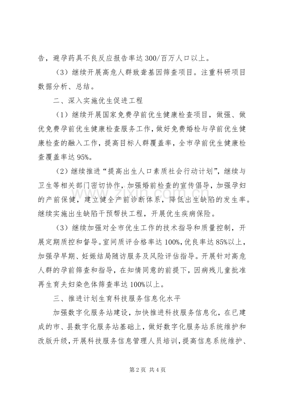 计划生育科技工作要点.docx_第2页