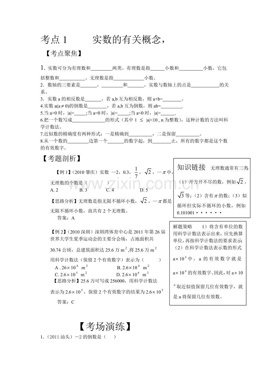 考点1实数的有关概念.doc_第1页