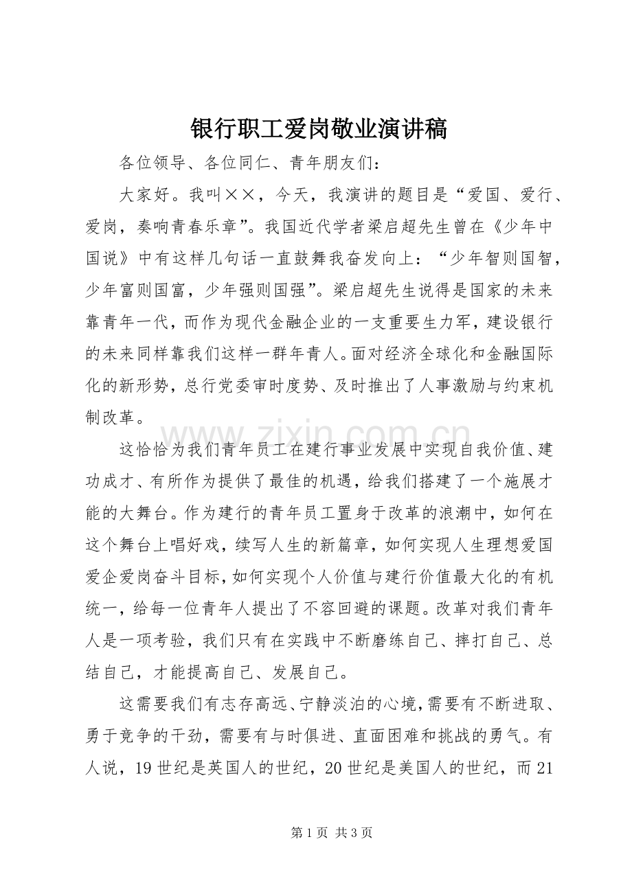 银行职工爱岗敬业演讲.docx_第1页