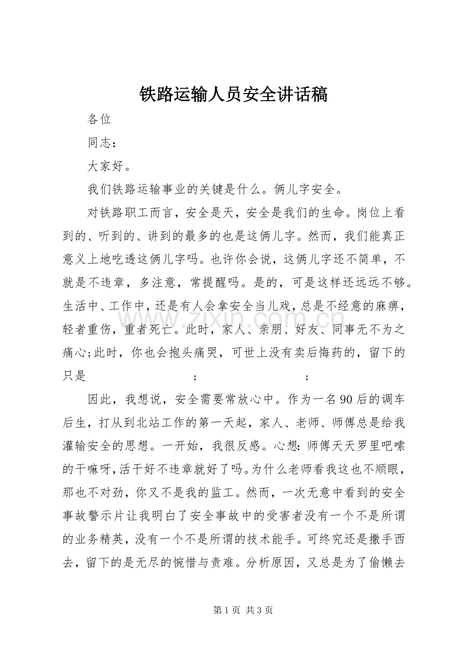铁路运输人员安全讲话发言稿.docx_第1页