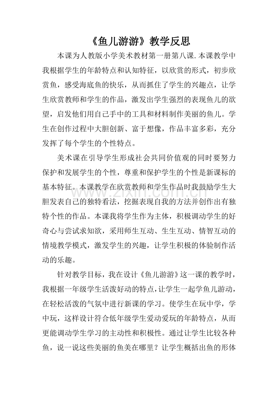 人教版小学美术一年级上册《鱼儿游游》教学反思及改进.doc_第1页