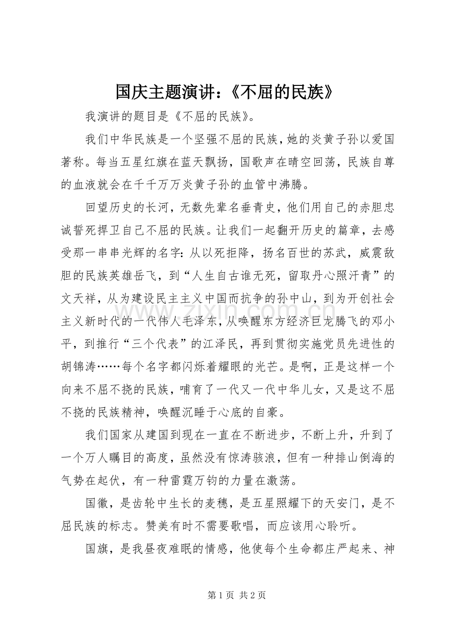 国庆主题演讲稿：《不屈的民族》.docx_第1页