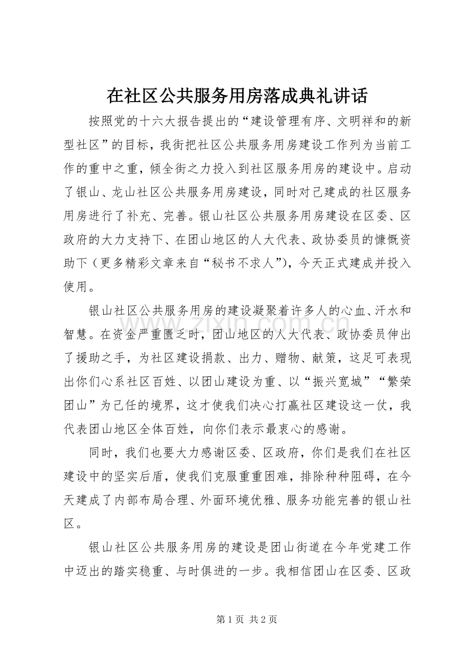 在社区公共服务用房落成典礼讲话发言.docx_第1页