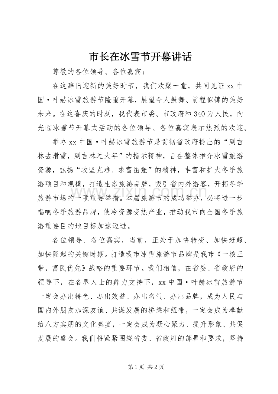 市长在冰雪节开幕讲话发言_1.docx_第1页