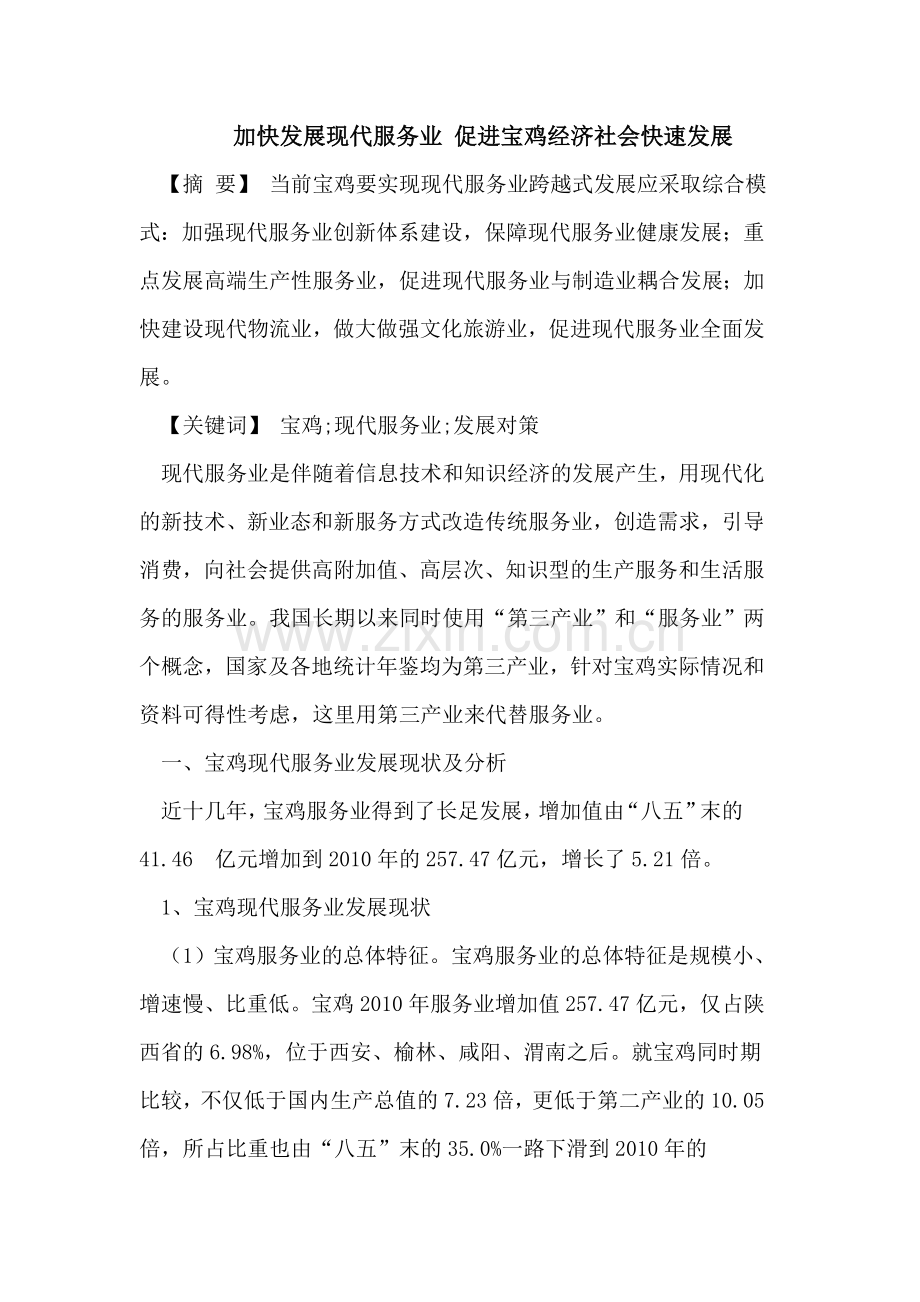 加快发展现代服务业 促进宝鸡经济社会快速发展.doc_第1页
