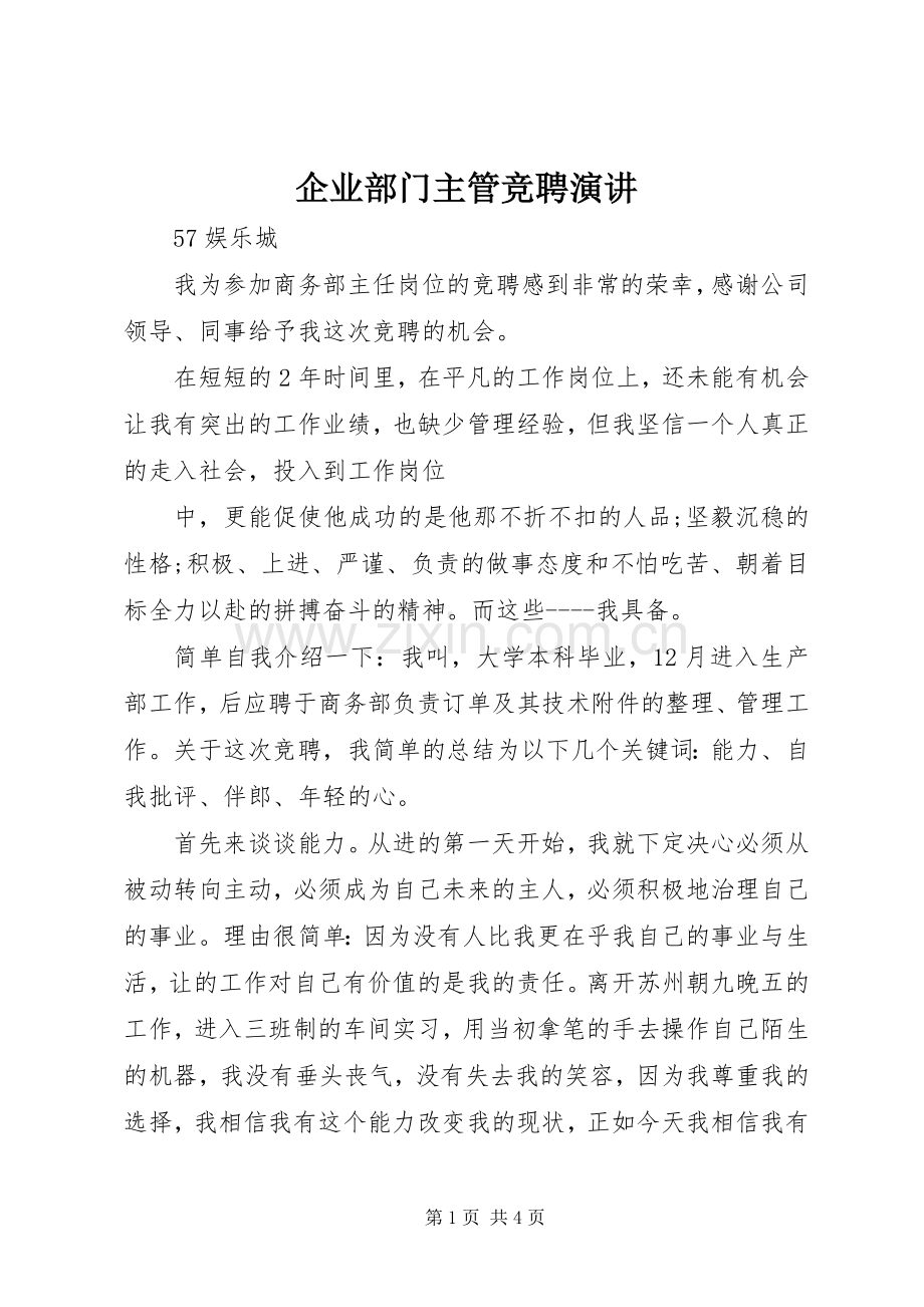 企业部门主管竞聘演讲稿 (2).docx_第1页