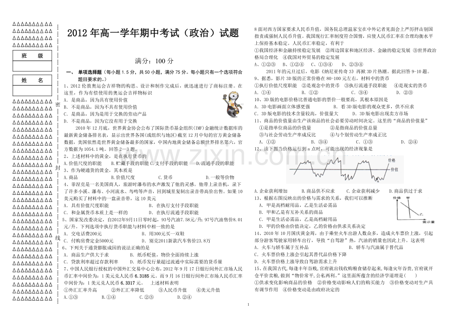高一政治期中考试模板（第一页）.doc_第1页