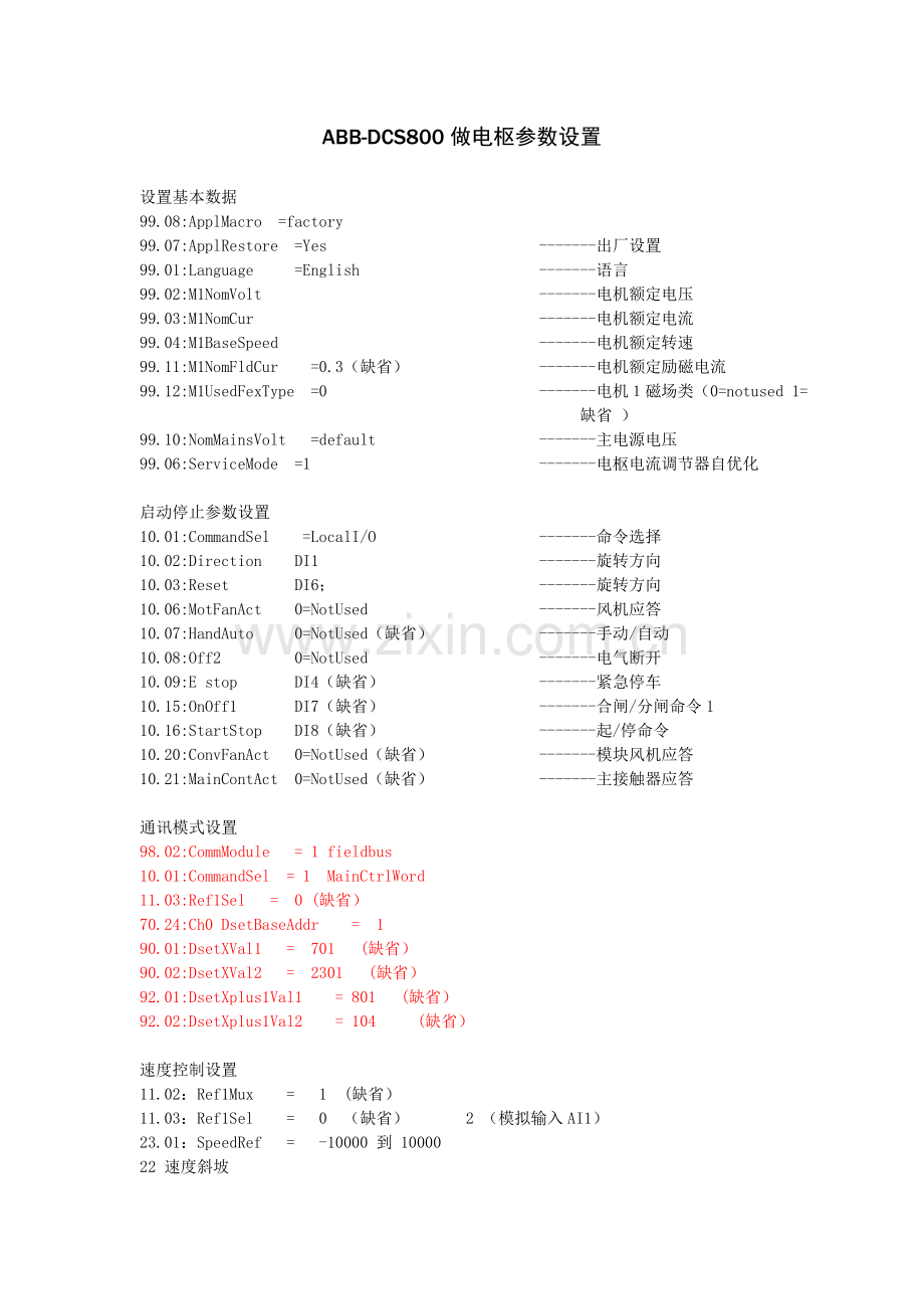 DCS800参数设置.doc_第1页