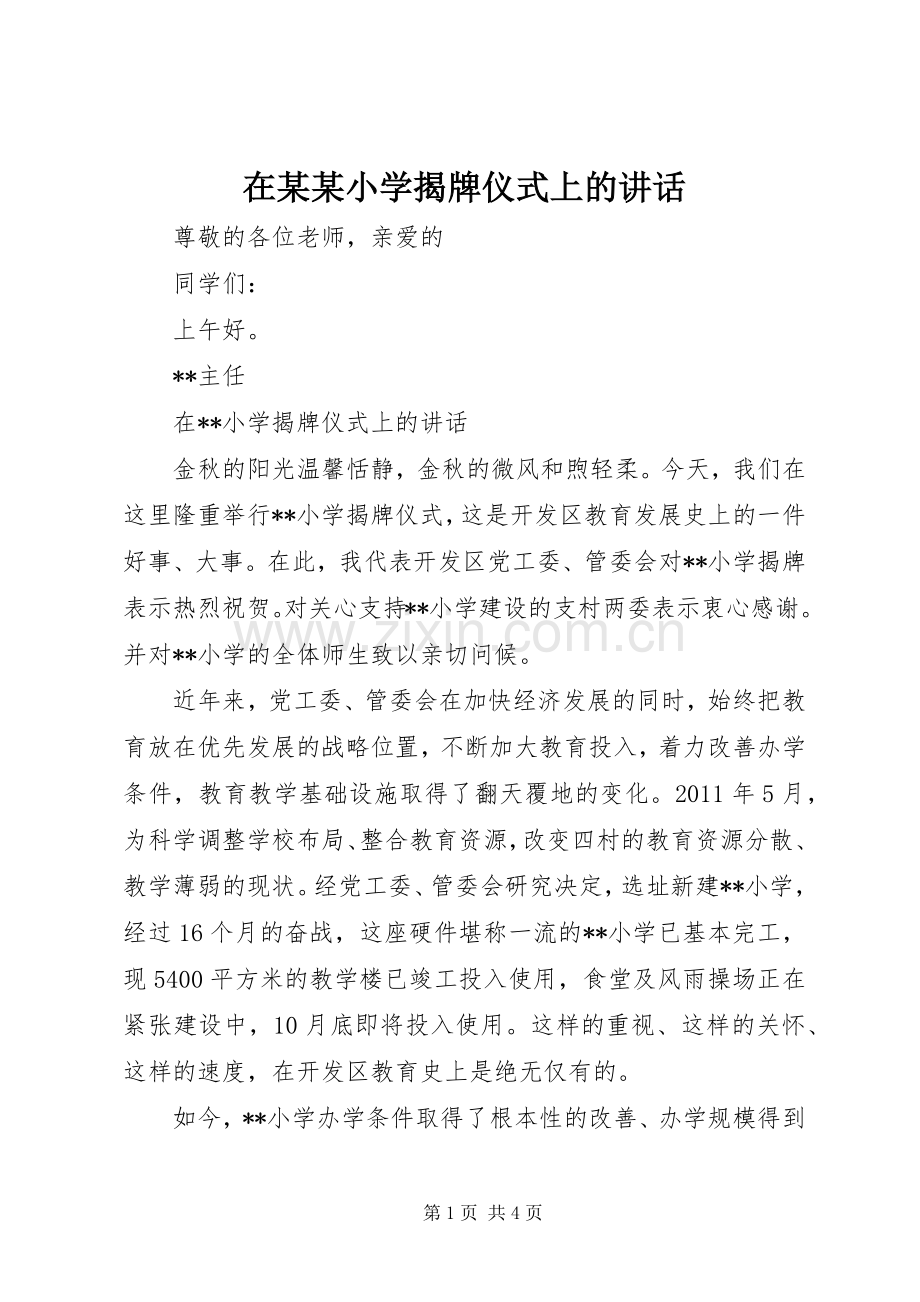 在某某小学揭牌仪式上的讲话发言.docx_第1页