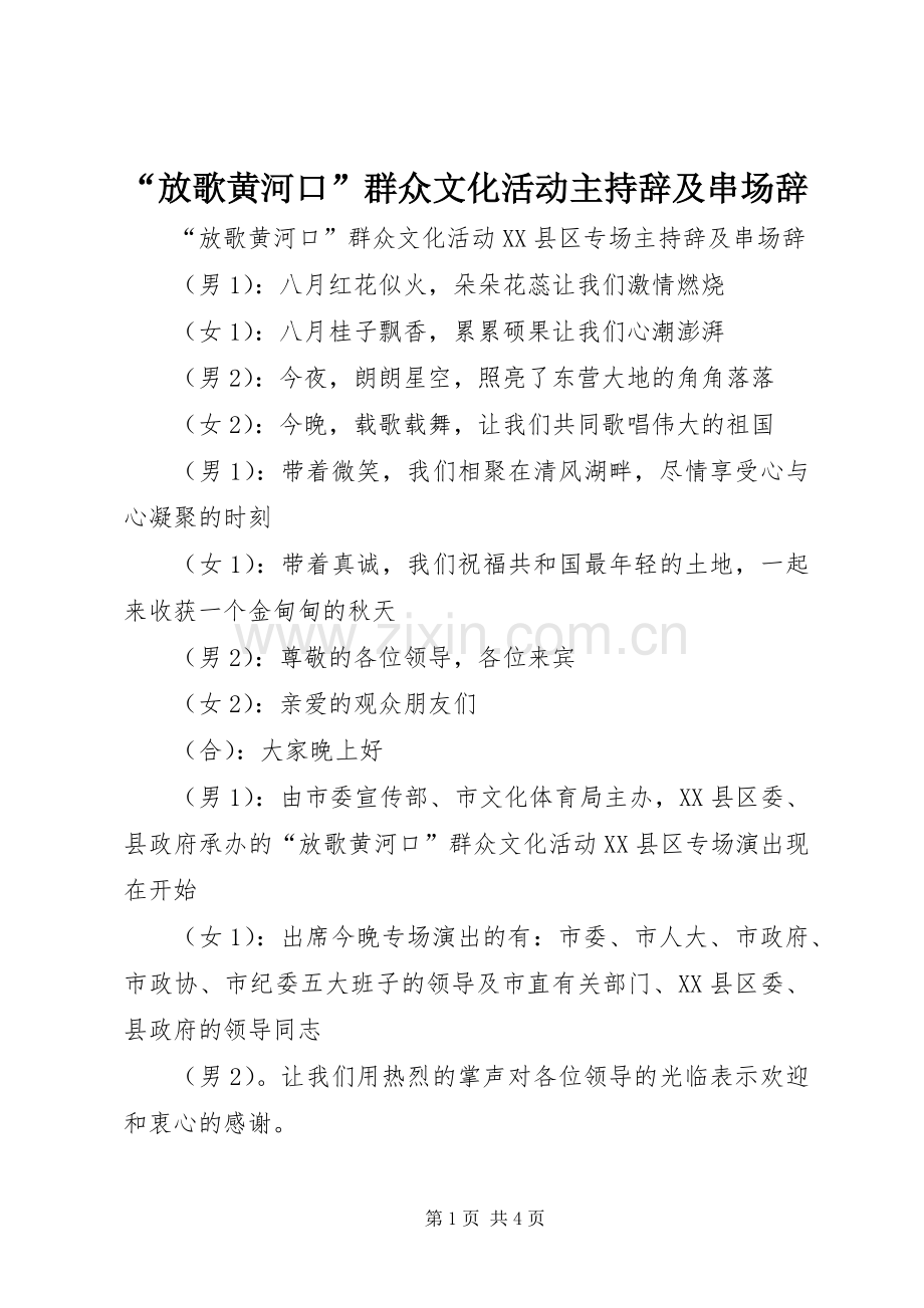 “放歌黄河口”群众文化活动主持辞及串场辞 (2).docx_第1页