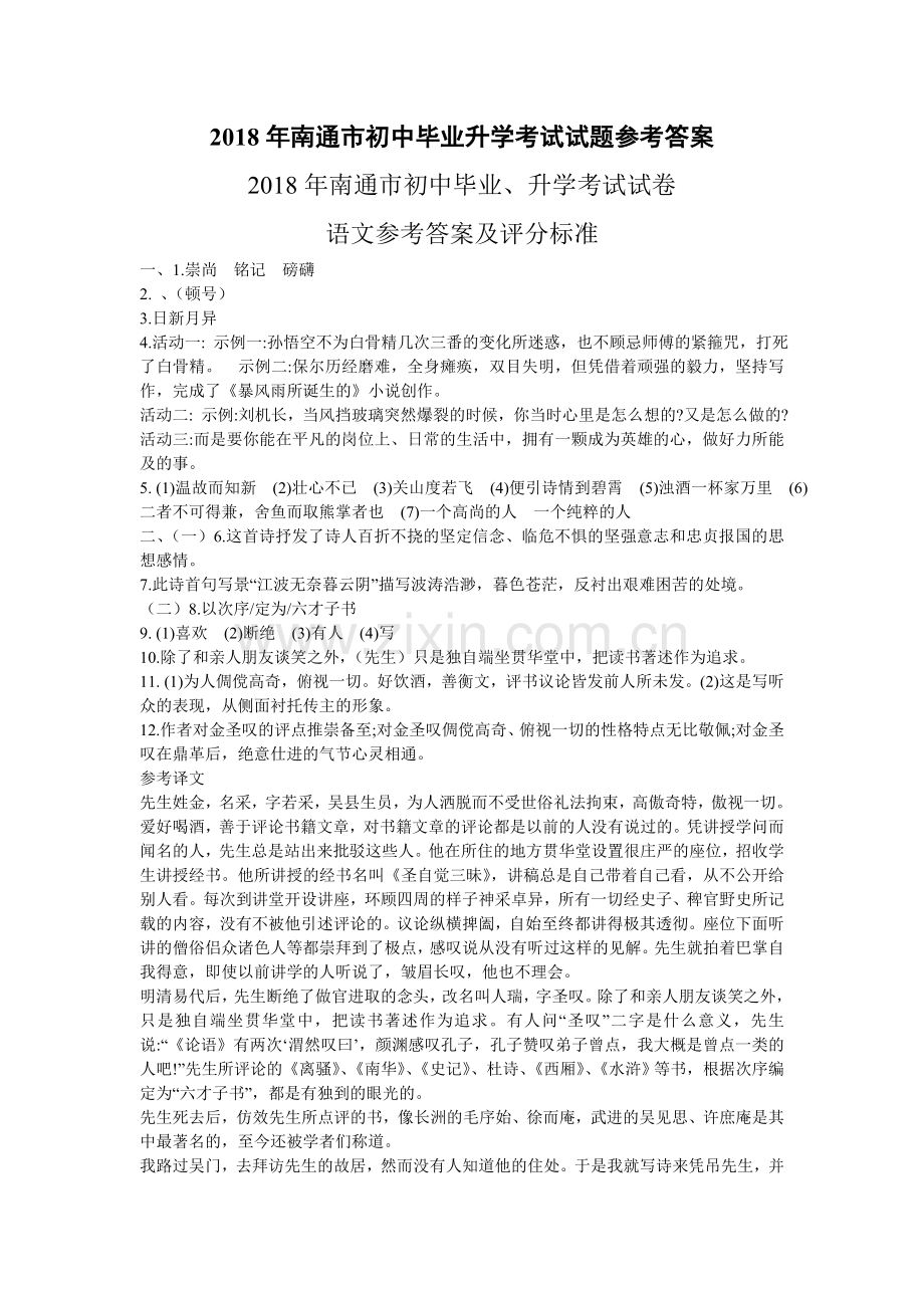 2018年南通市初中毕业升学考试试题参考答案.doc_第1页