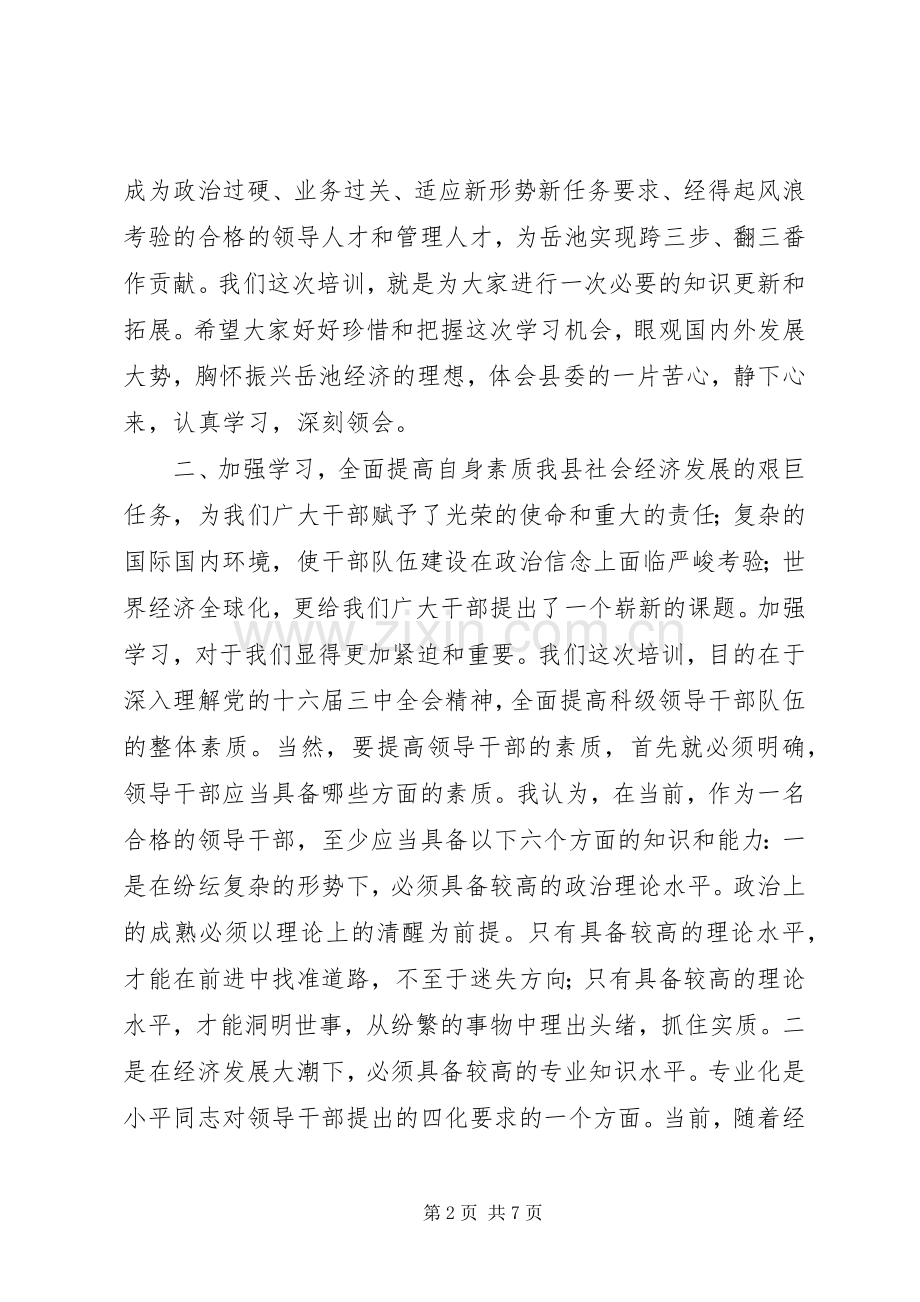 副科级领导干训班开学典礼讲话发言.docx_第2页