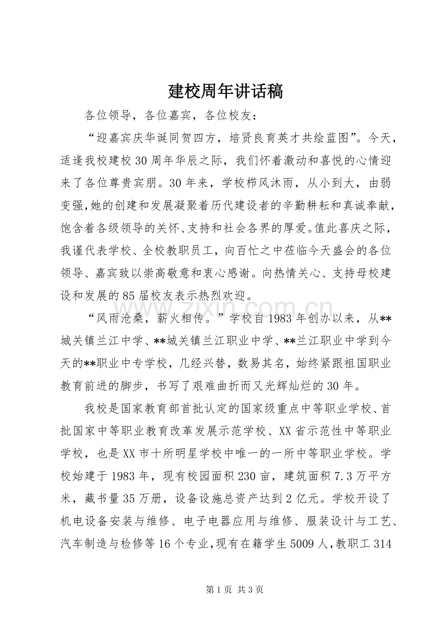 建校周年讲话发言稿.docx_第1页
