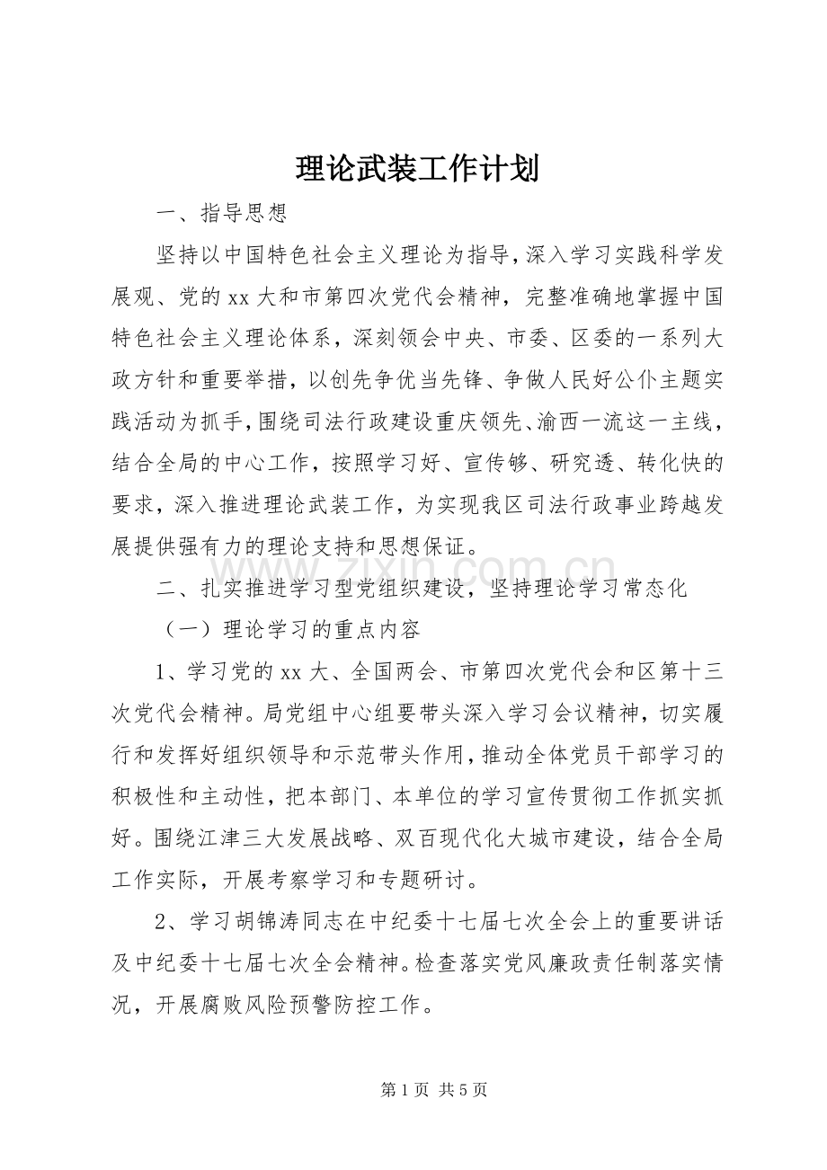 理论武装工作计划.docx_第1页