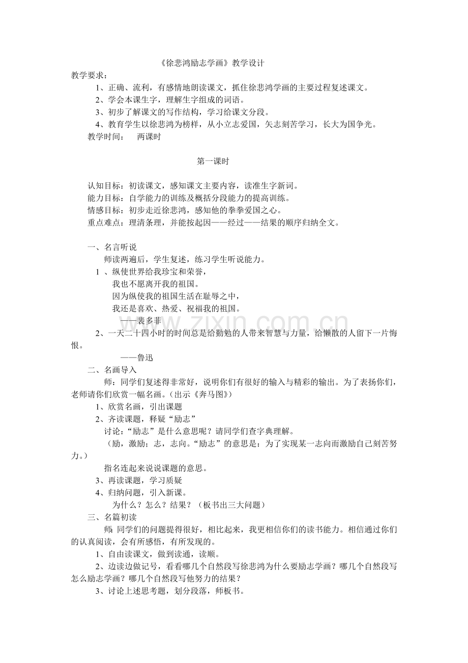 《徐悲鸿励志学画》教案设计.doc_第1页