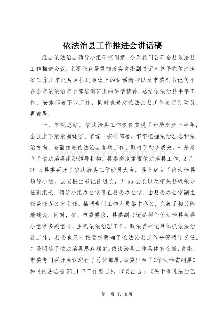 依法治县工作推进会讲话发言稿.docx_第1页