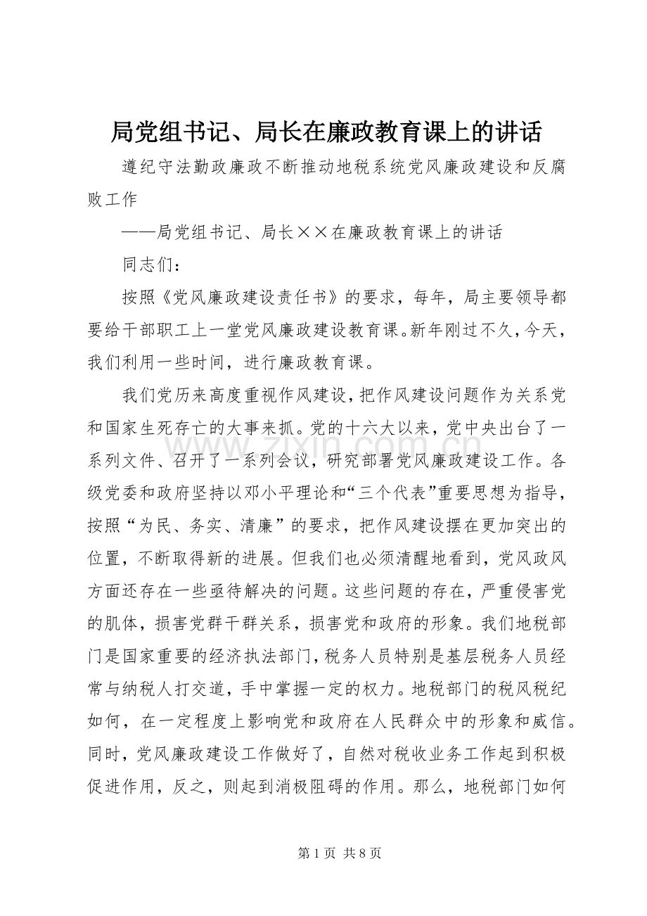 局党组书记、局长在廉政教育课上的讲话发言.docx_第1页