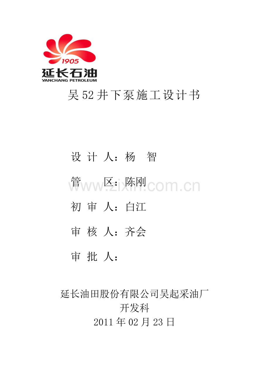 吴52挤封延9换采长6下泵施工设计.doc_第1页