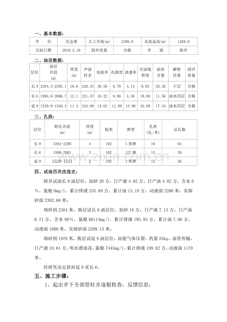 吴52挤封延9换采长6下泵施工设计.doc_第2页
