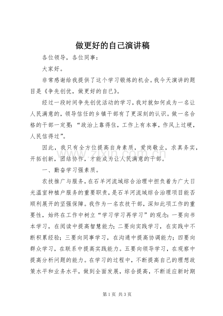 做更好的自己演讲.docx_第1页