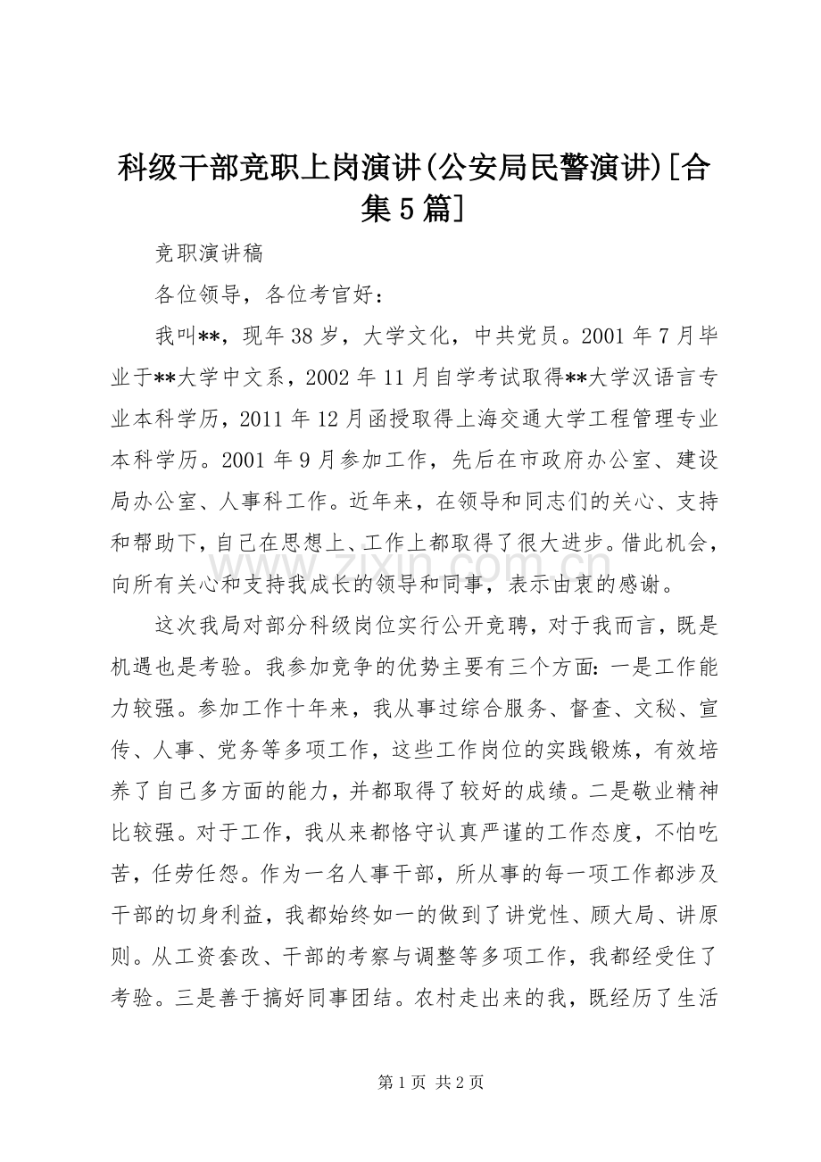 科级干部竞职上岗演讲稿(公安局民警演讲稿)[合集5篇] (2).docx_第1页