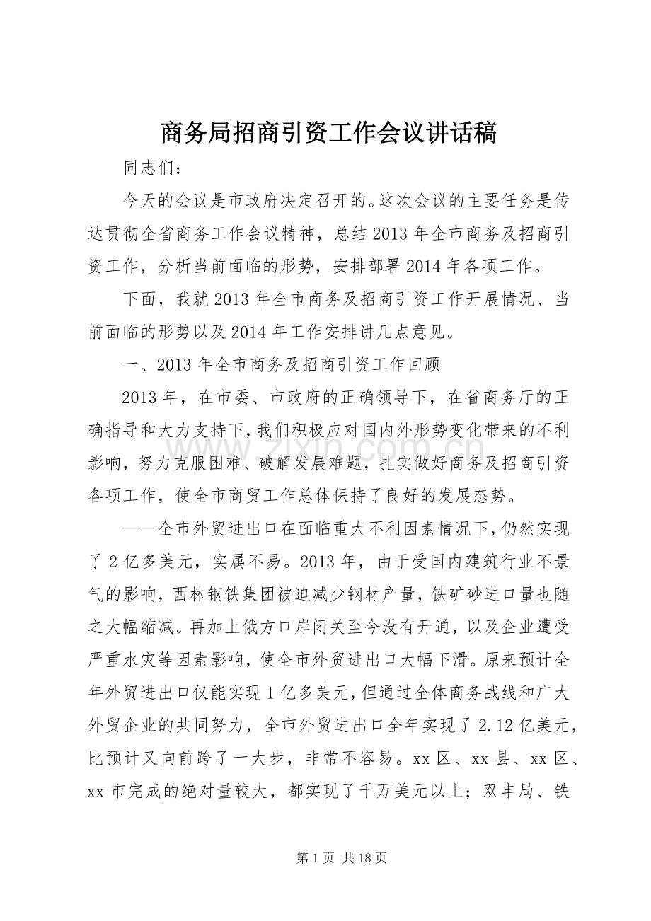 商务局招商引资工作会议讲话发言稿.docx_第1页