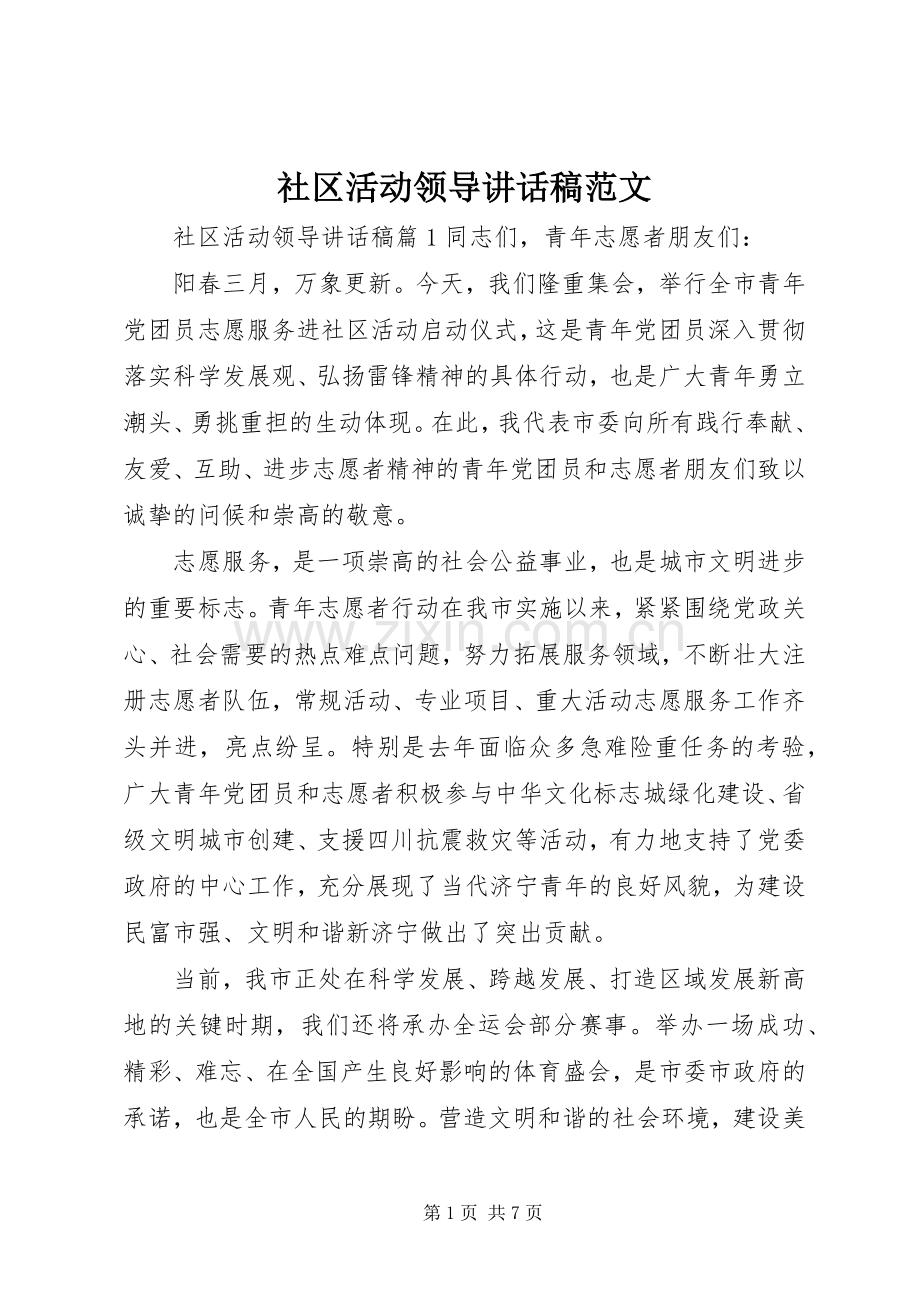 社区活动领导讲话发言稿范文.docx_第1页