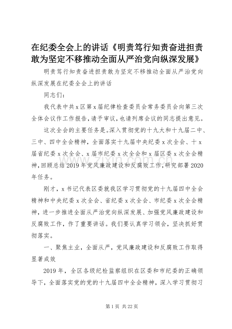 在纪委全会上的讲话发言《明责笃行知责奋进担责敢为坚定不移推动全面从严治党向纵深发展》.docx_第1页