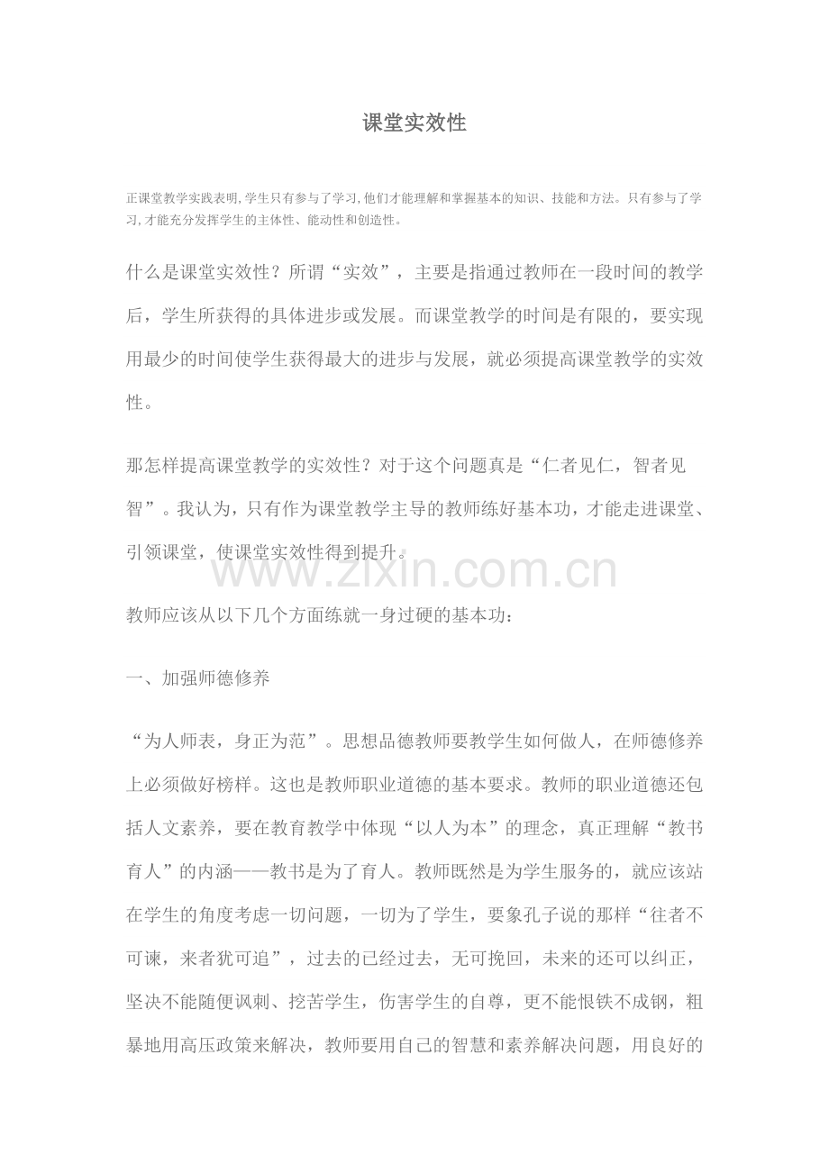 课堂实效性.doc_第1页