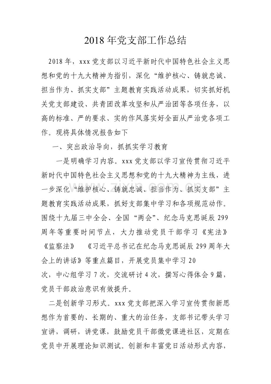 2018年党支部工作总结.doc_第1页