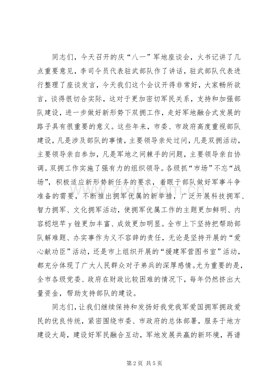 XX年庆“八一”军地座谈会讲话发言稿[大全5篇](5).docx_第2页