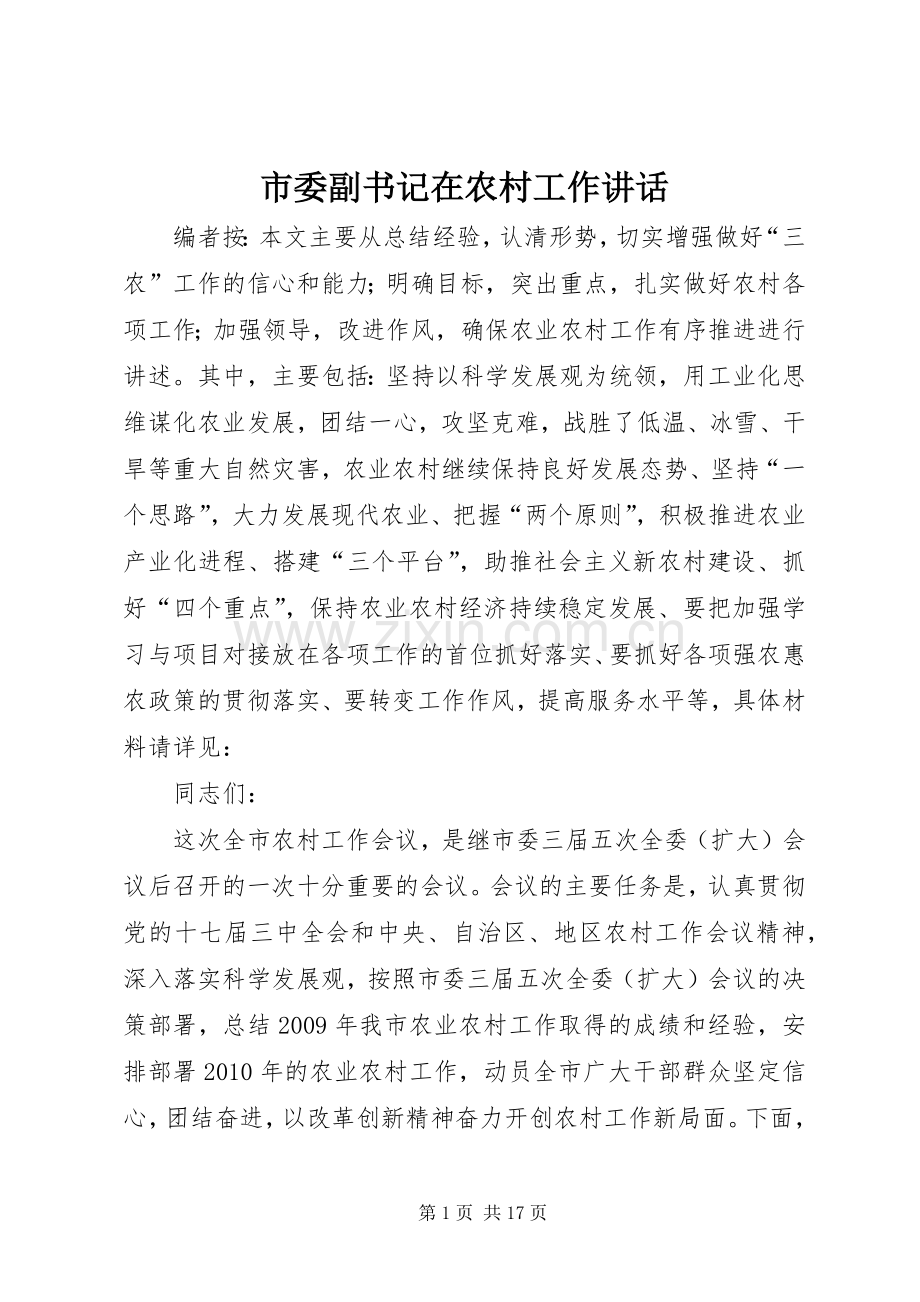 市委副书记在农村工作讲话发言.docx_第1页