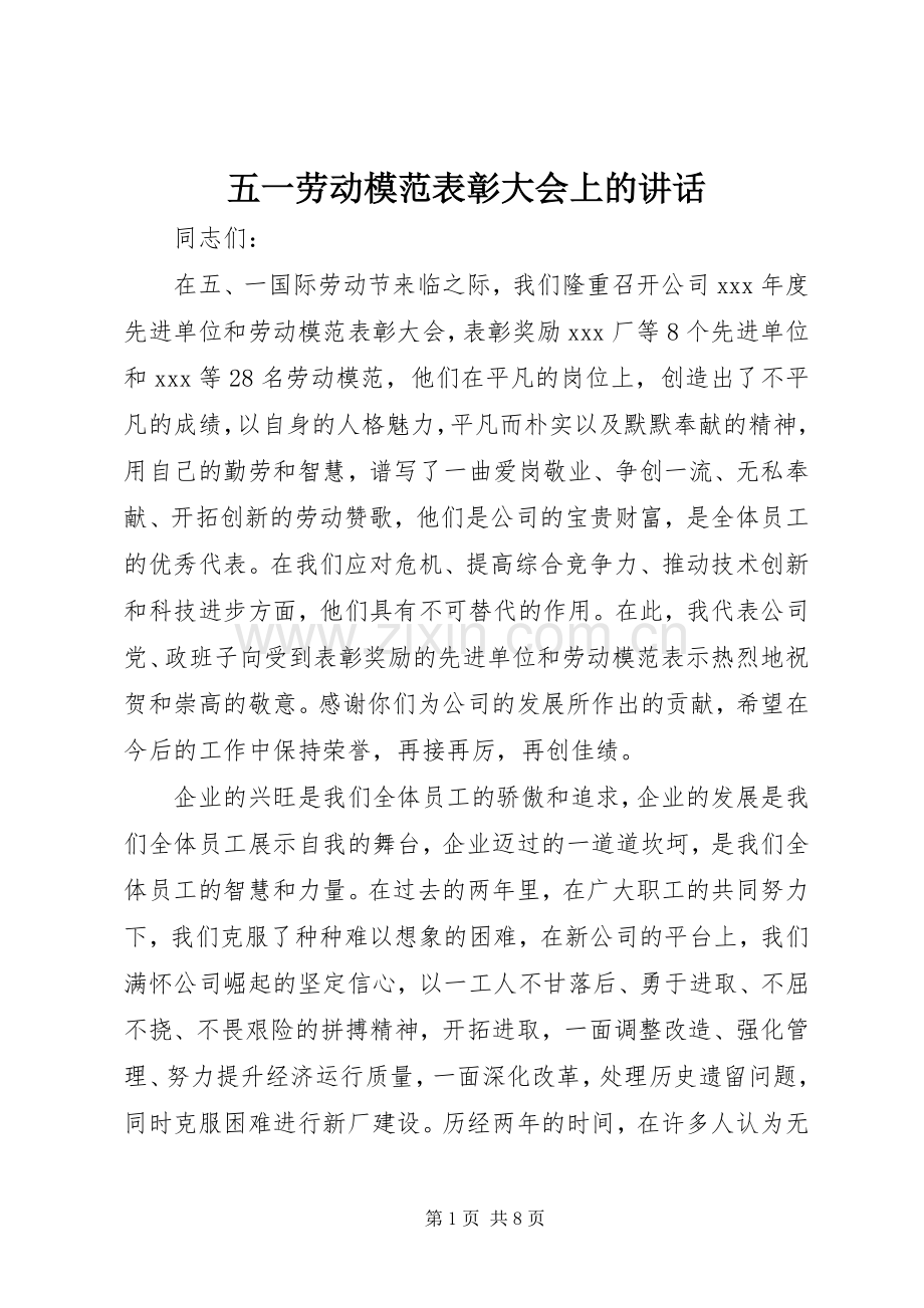 五一劳动模范表彰大会上的讲话发言.docx_第1页