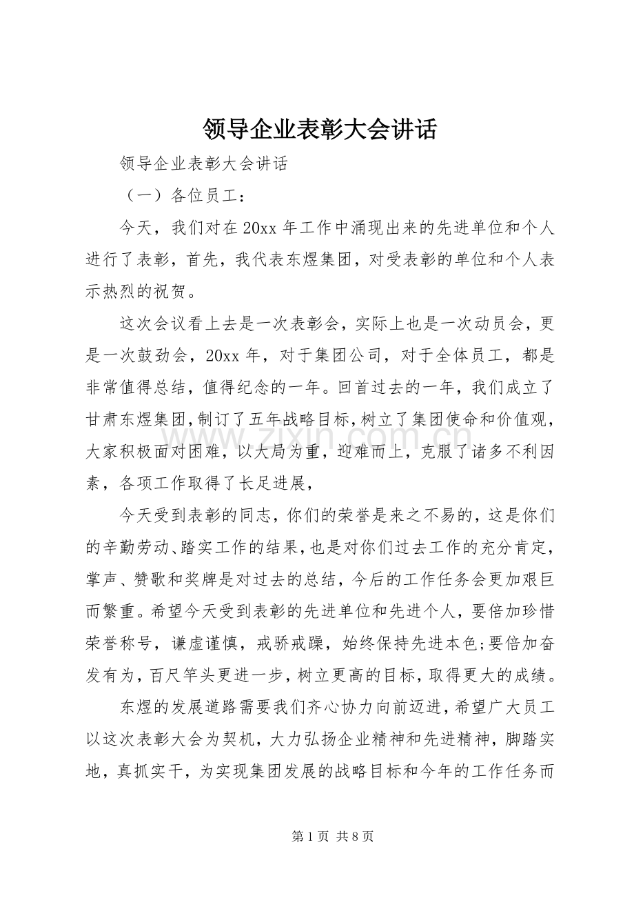领导企业表彰大会讲话发言.docx_第1页