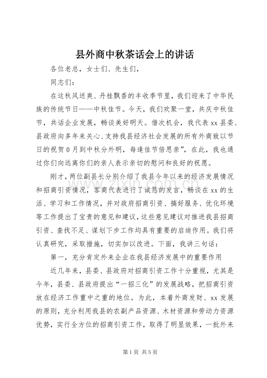 县外商中秋茶话会上的讲话发言.docx_第1页