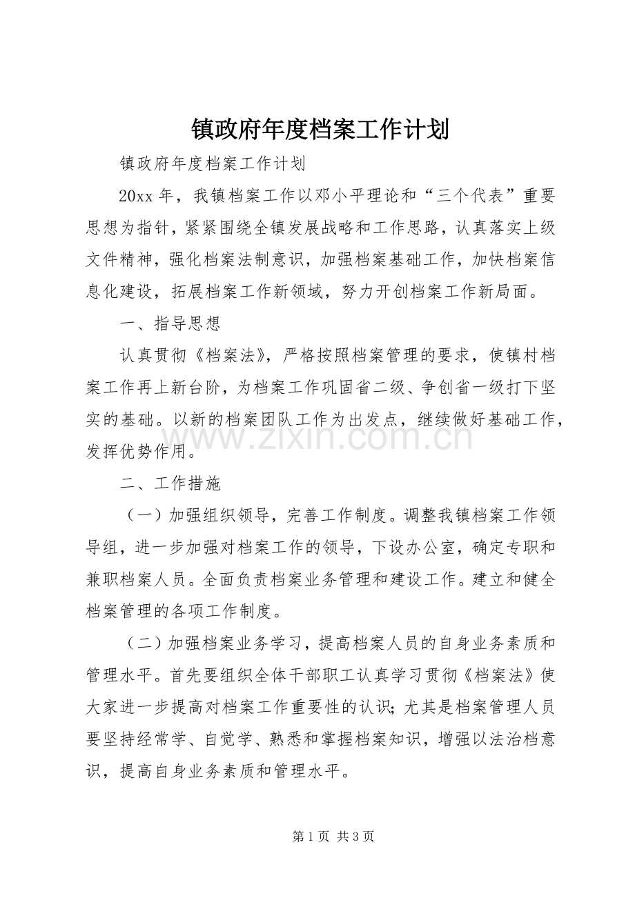 镇政府年度档案工作计划.docx_第1页