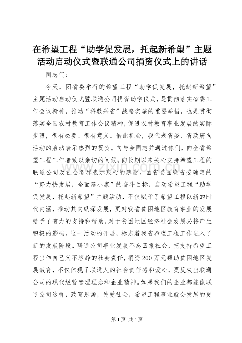 在希望工程“助学促发展托起新希望”主题活动启动仪式暨联通公司捐资仪式上的讲话发言.docx_第1页