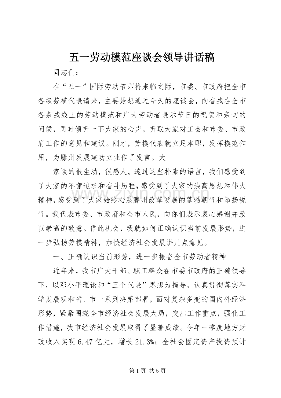 五一劳动模范座谈会领导讲话发言稿.docx_第1页