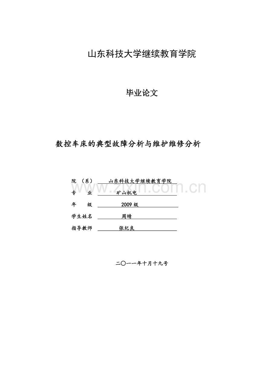 数控车床的典型故障分析和维护维修分析.doc_第1页