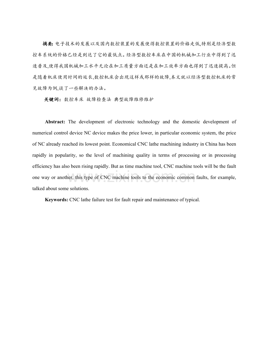 数控车床的典型故障分析和维护维修分析.doc_第2页